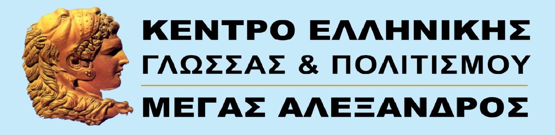 ΜΕΓΑΣ ΑΛΕΞΑΝΔΡΟΣ